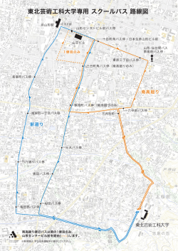 東北芸術工科大学専用 スクールバス 路線図