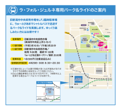 ラ・フォル・ジュルネ専用パーク＆ライドのご案内