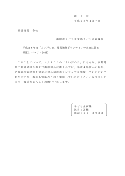 函 子 企 平成28年4月7日 報道機関 各位 函館市子ども未来部子ども