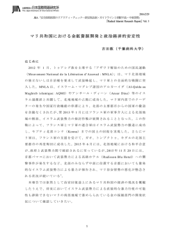 マリ共和国における金鉱資源開発と政治経済的安定性