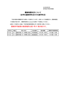 （全学共通教育科目のうち数学科目） 履修制限科目について 履修許可