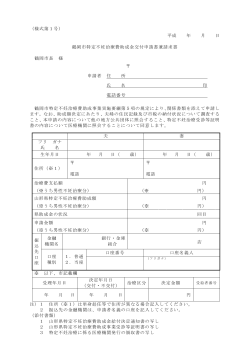 鶴岡市特定不妊治療費助成金交付申請書兼請求書 （PDF：116KB）