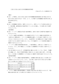 国立大学法人金沢大学非常勤職員採用規程 (平成 16 年 4 月 1 日規程