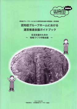 認知症グループホームにおける運営推進会議ガイドブック（PDF形式