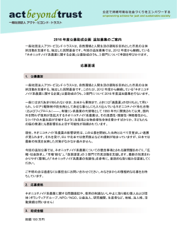 PDFファイル - 一般社団法人アクト・ビヨンド・トラスト