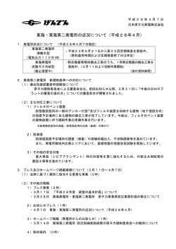東海・東海第二発電所の近況について