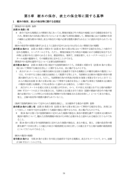 第5章 樹木の保存、表土の保全等に関する基準