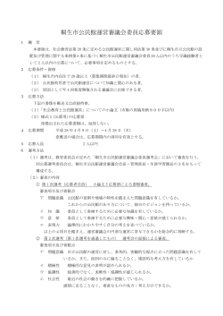 桐生市公民館運営審議会委員応募要領 （PDF 195.2KB）