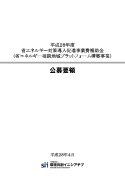 公募要領（1.5MB） - SII 一般社団法人 環境共創イニシアチブ