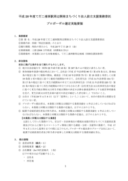 プロポーザル選定実施要領[PDF：980KB]