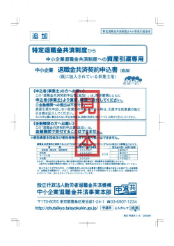 【見本】特退共移換専用申込書 - 独立行政法人 勤労者退職金共済機構