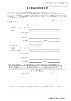 選定委員会参加申請書 - 和泉市ホームページ