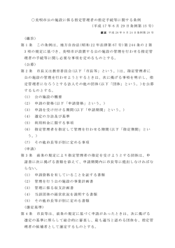 美唄市公の施設に係る指定管理者の指定手続等に関する条例 (平成 17