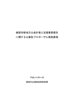 実施要領（綾部市新地方公会計導入支援業務委託に関する公募型
