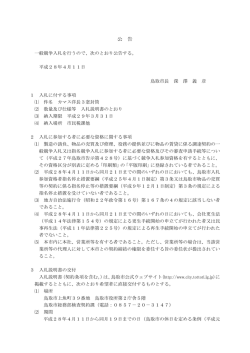 公 告 - 鳥取市公式ウェブサイト