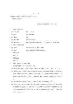 公 告 物品調達の制限付一般競争入札を次のとおり行う。 平成