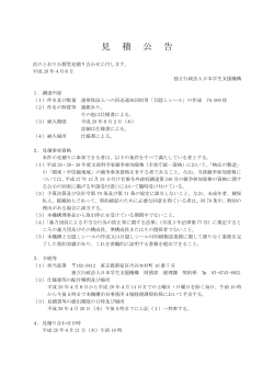 見 積 公 告 - 独立行政法人日本学生支援機構