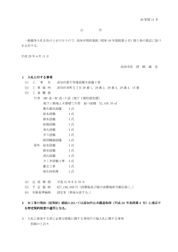 28 契第 11 号 公 告 一般競争入札を次のとおり行うので，高知市契約