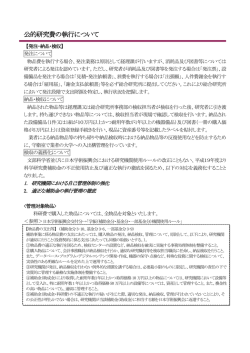 公的研究費の執行について