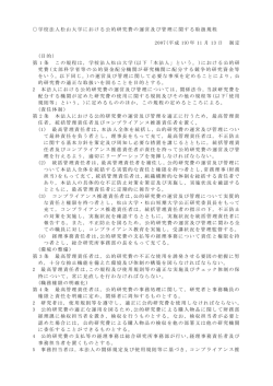 学校法人松山大学における公的研究費の運営及び管理に関する取扱