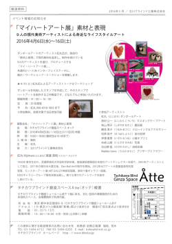 マイハートアート展」素材と表現