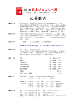 応募要項 - 公益社団法人日本ジュエリーデザイナー協会
