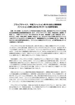 プラップチャイナ中国ファッション系PR会社と業務提携