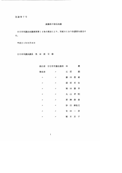 議員提出議案 （PDFファイル 158KB）