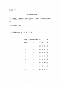 議員提出議案 （PDFファイル 158KB）