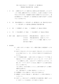 第21回U15女子サッカー選手権大会 県大会要項