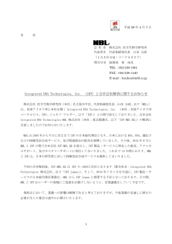 Integrated DNA Technologies, Inc. （IDT）と合弁会社解消に関する