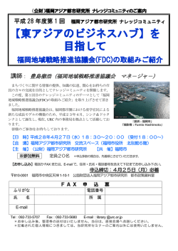 【東アジアのビジネスハブ】を 目指して