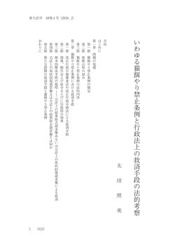 い わ ゆ る 猫 餌 や り 禁 止 条 例 と 行 政 法 上 の 救 済 手 段 の 法 的