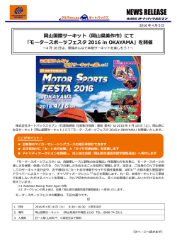 （岡山県美作市）にて「モータースポーツフェスタ