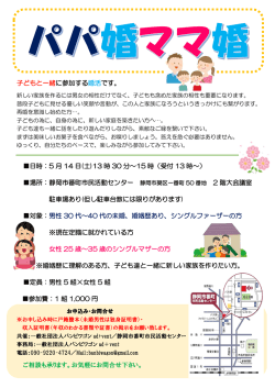 子どもと一緒に参加する婚活です。
