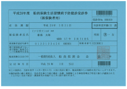 船員保険生活習慣病予防健診受診券