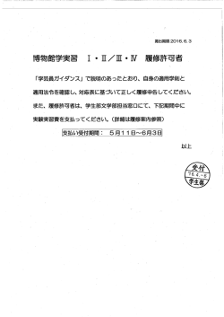 博物館学実習Ⅰ・Ⅱ／Ⅲ・Ⅳ 履修許可者について