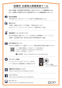 前橋市 災害時の情報発信ツール