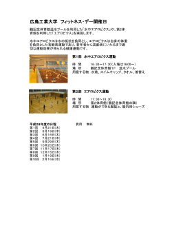 広島工業大学 フィットネス・デー開催日