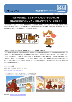 DLE&times;地方創生、富山市シティプロモーション第 2 期 「富山市立探偵