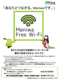 Maniwa Free Wi-Fiのご案内