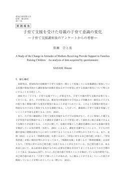 子育て支援を受けた母親の子育て意識の変化