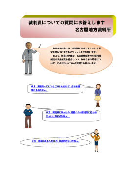 裁判員についての質問にお答えします 名古屋地方裁判所