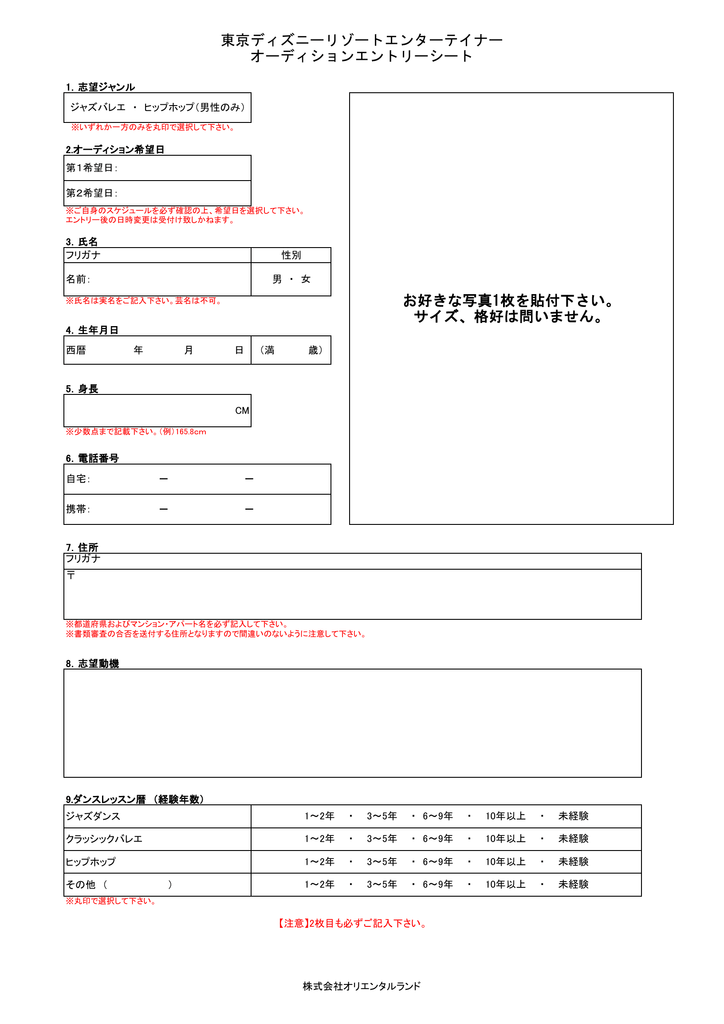 東京ディズニーリゾートエンターテイナー オーディションエントリーシート お