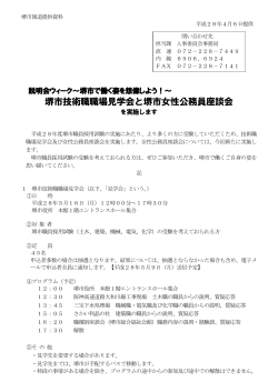 堺市技術職職場見学会と堺市女性公務員座談会を実施します（PDF
