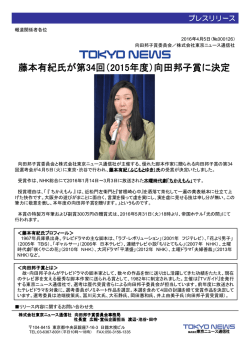藤本有紀氏が第34回（2015年度）向田邦子賞に決定