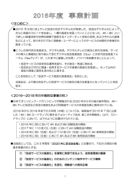 2016年度 事業計画 - 一般社団法人放送サービス高度化推進協会（A