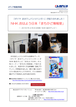2016.04.08 NHKテレビ「まちかど情報室」：『ダイヤ 逆さ干しパンツ