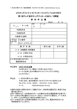 JFAキッズ（U-6・U-8）サッカーフェスティバル2016石川 第1回テレビ金沢