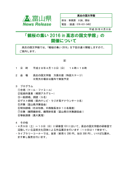 「観桜の集い 2016 in 高志の国文学館」の 開催について News